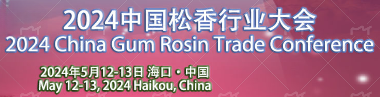 2024中國松香行業(yè)大會在?？谡匍_，共謀松香松節(jié)油產(chǎn)業(yè)新篇章